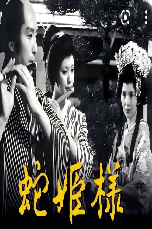 Poster di 蛇公主