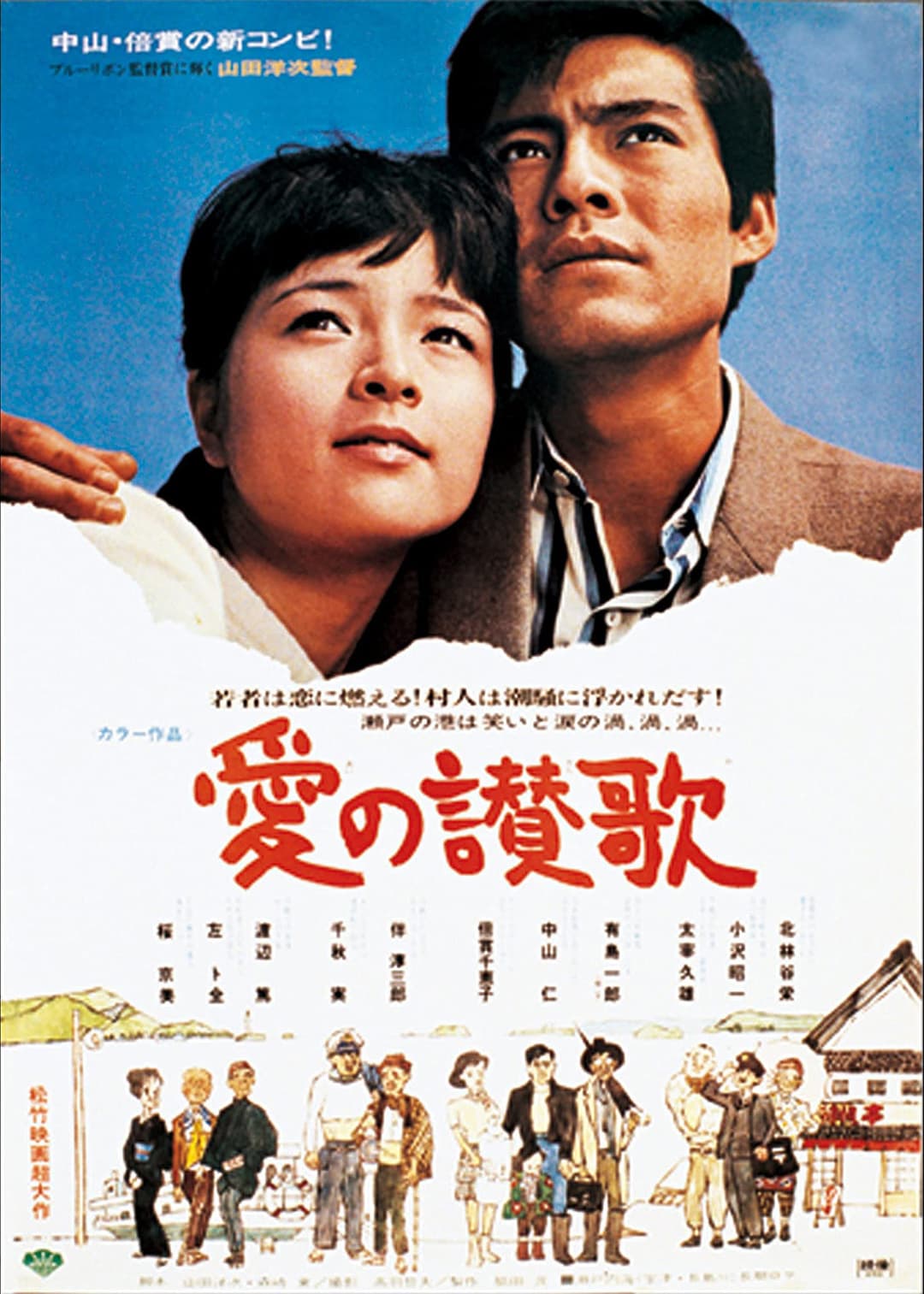 Poster di 愛の讃歌