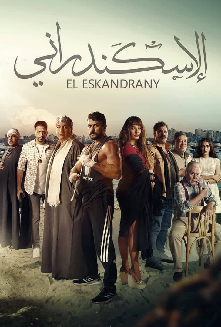 Poster di الإسكندراني