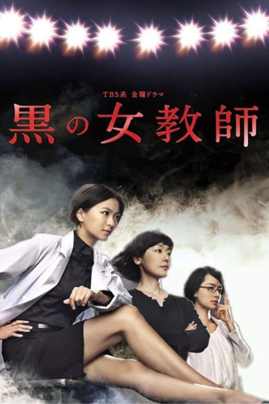 Poster di 黒の女教師