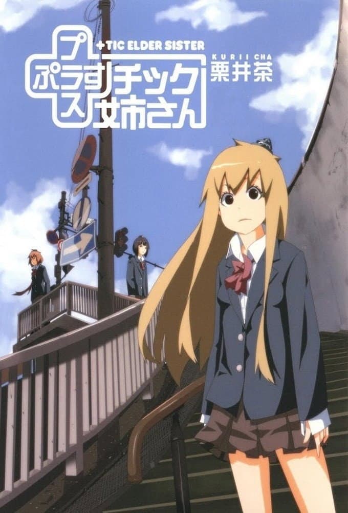 Poster di +チック姉さん(プラスチック姉さん) OVA