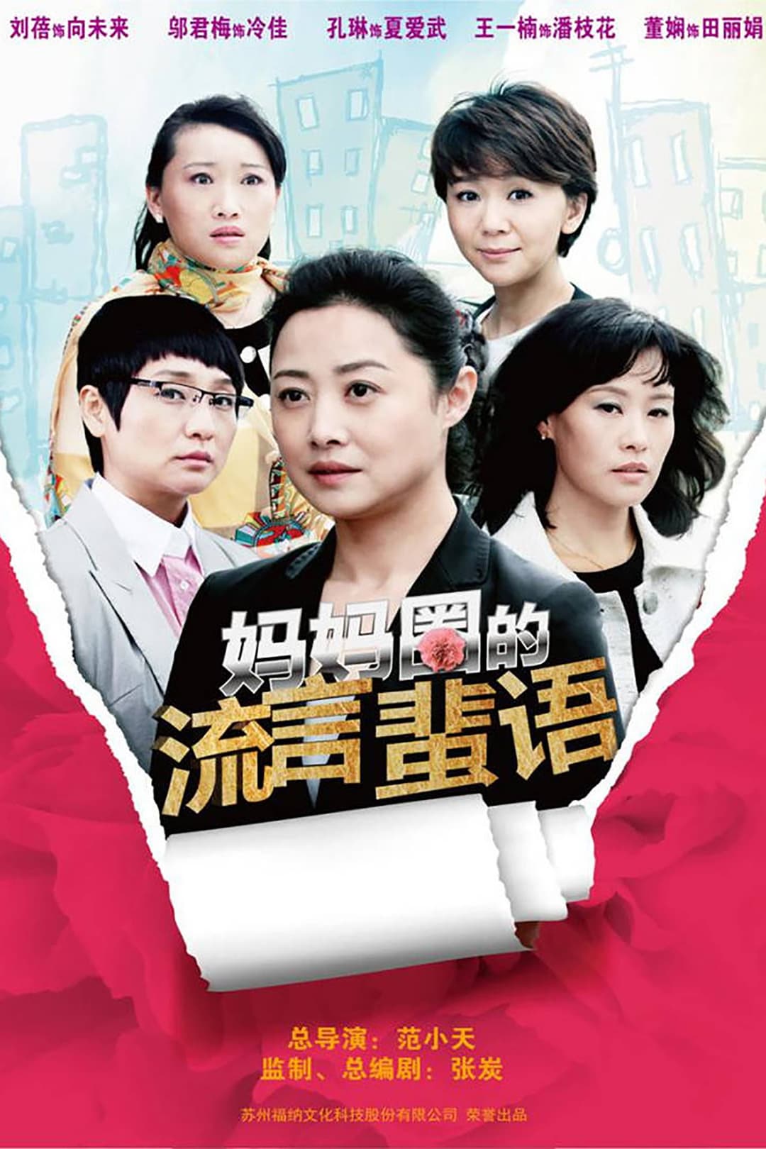 Poster di 妈妈圈的流言蜚语