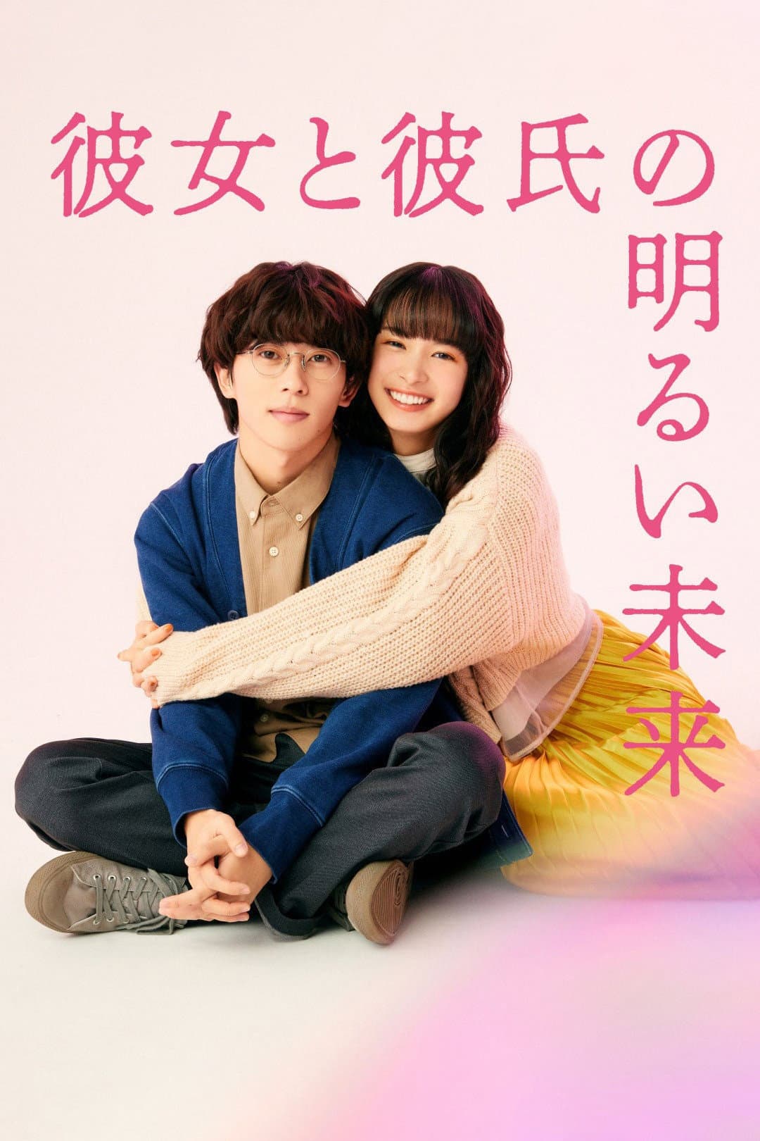 Poster di 彼女と彼氏の明るい未来
