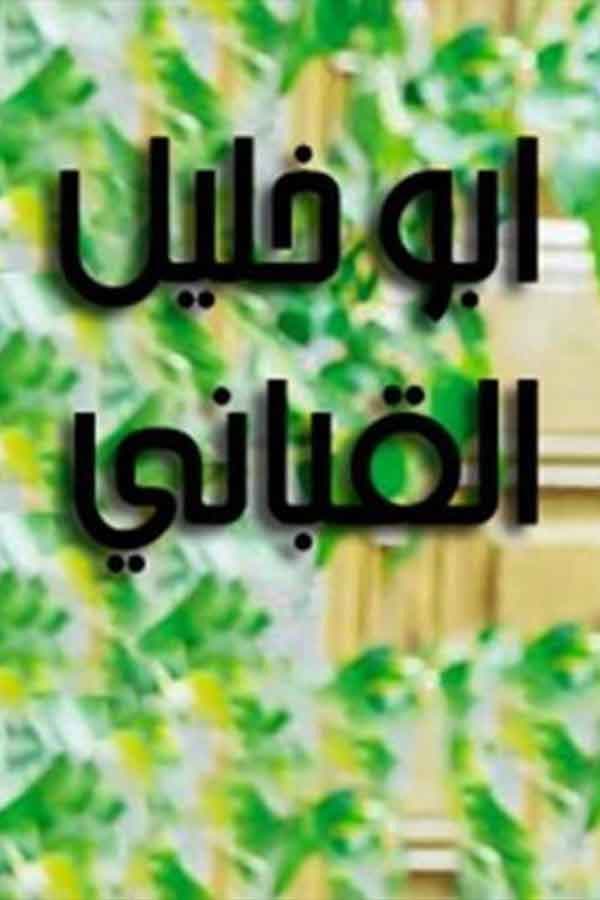 Poster di أبو خليل قباني