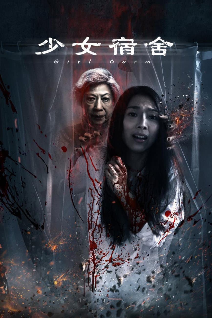 Poster di 少女宿舍