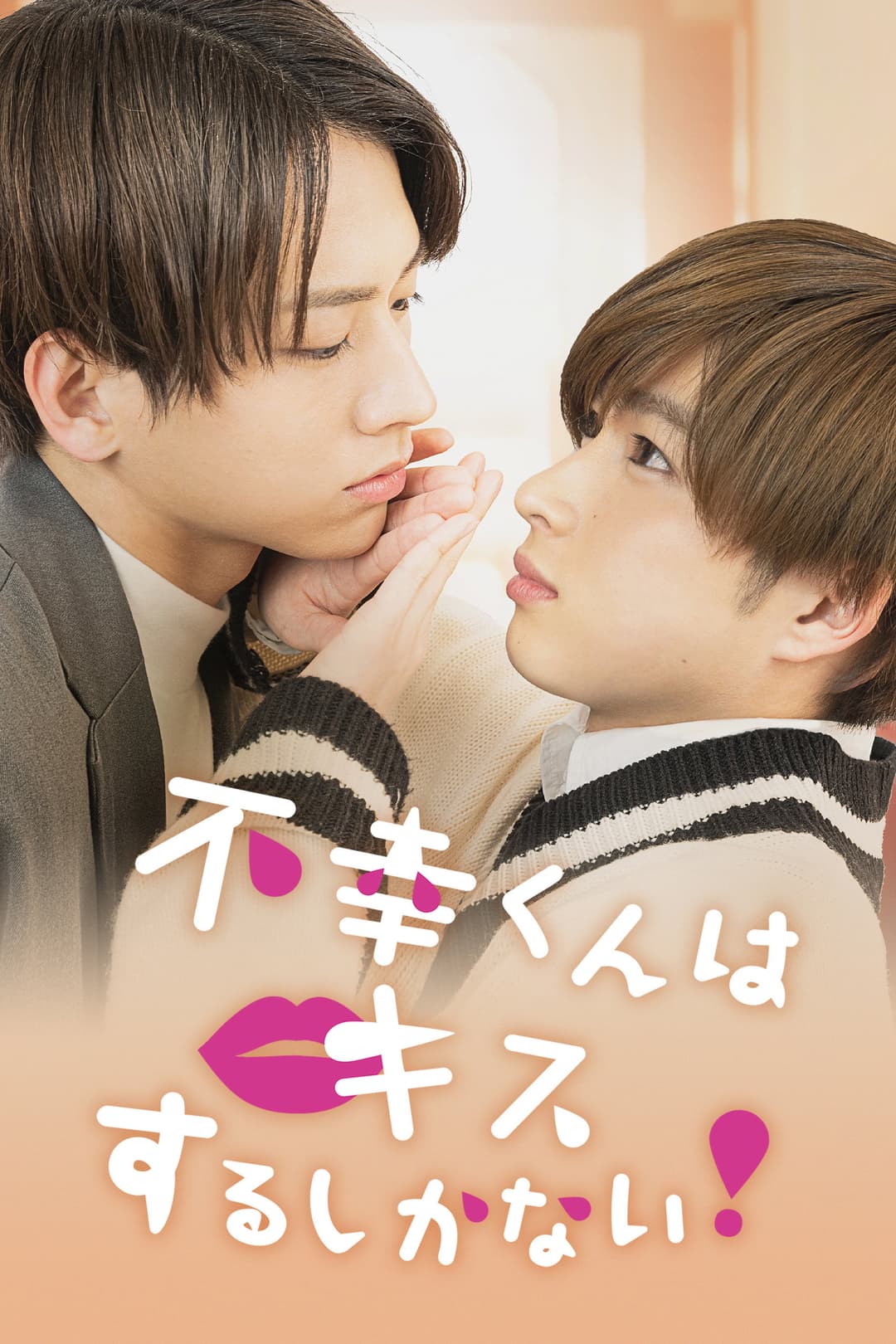 Poster di 不幸くんはキスするしかない！