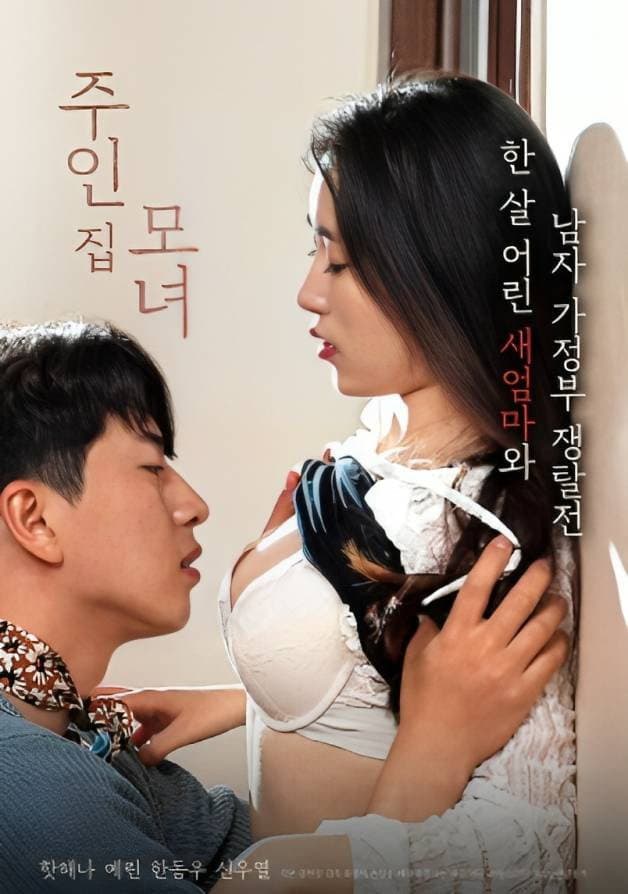 Poster di 주인집 모녀