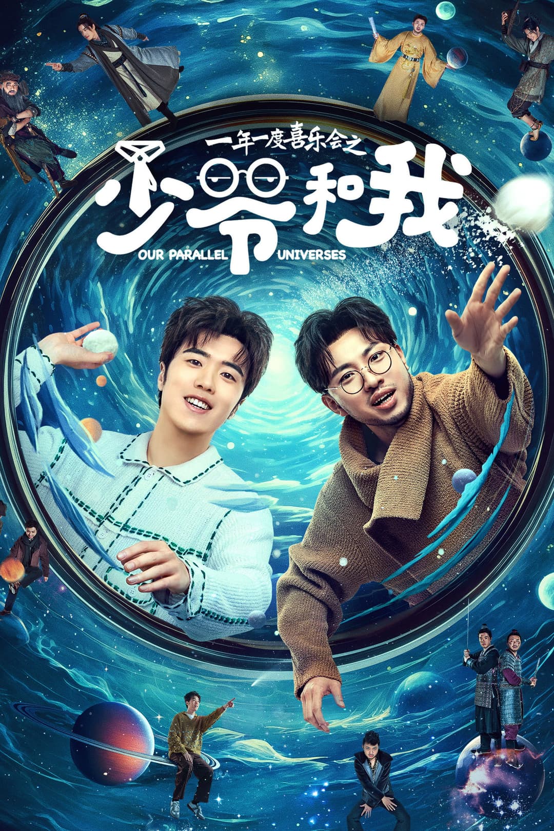 Poster di 少爷和我