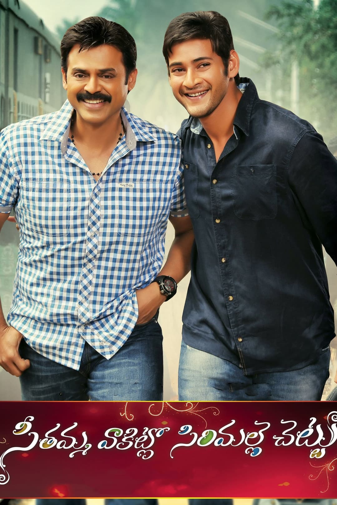 Poster di సీతమ్మ వాకిట్లో సిరిమల్లె చెట్టు