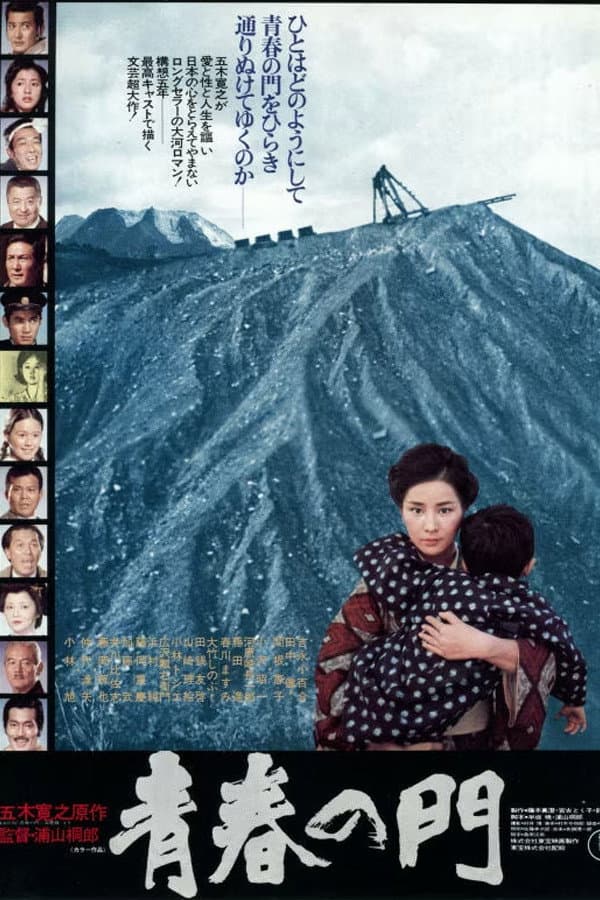 Poster di 青春の門