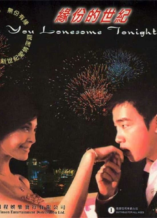 Poster di 緣份的世紀