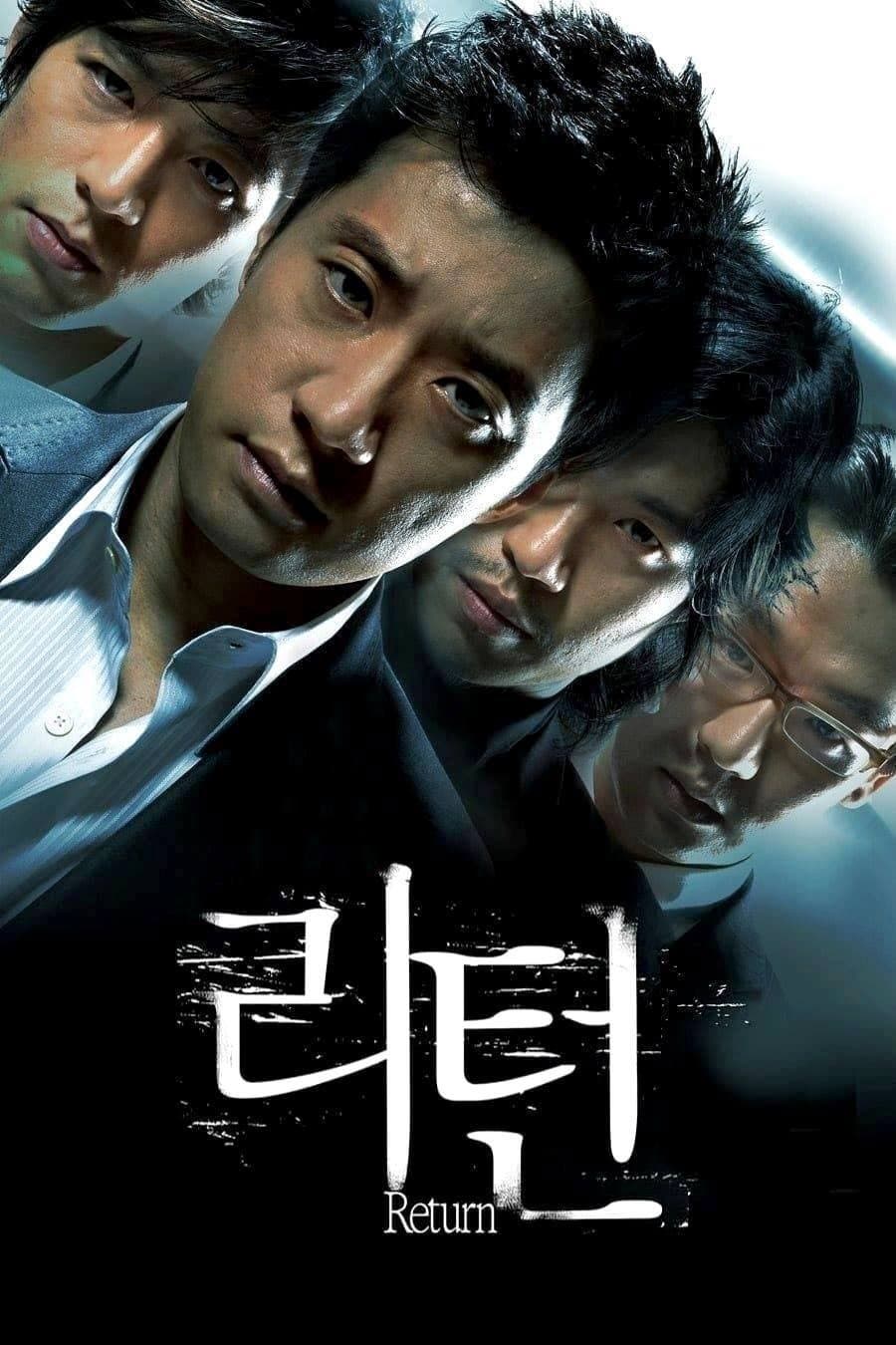 Poster di 리턴