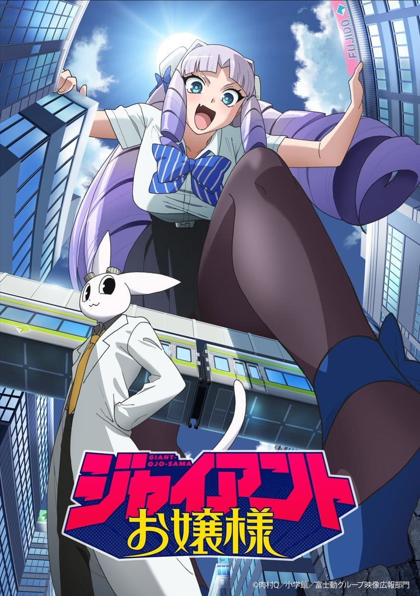 Poster di ジャイアントお嬢様
