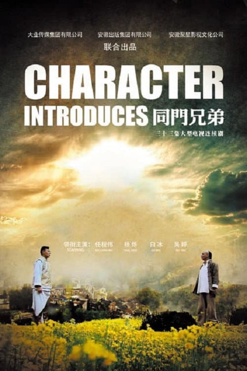 Poster di 同门兄弟