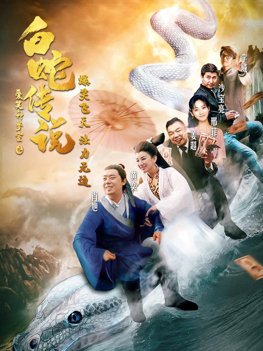 Poster di 爱笑种梦室之白蛇传说