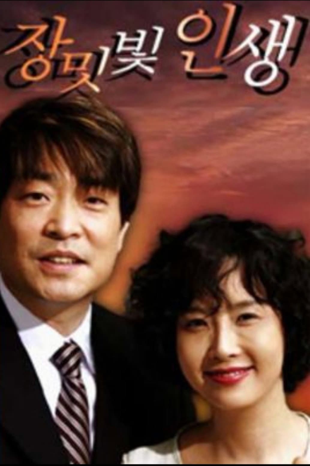 Poster di 장밋빛 인생
