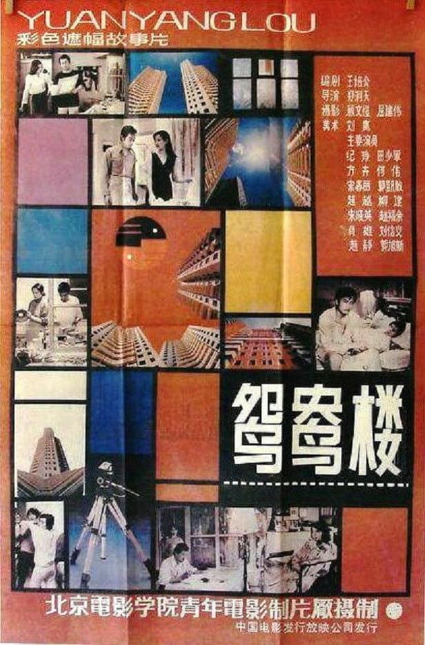 Poster di 鸳鸯楼