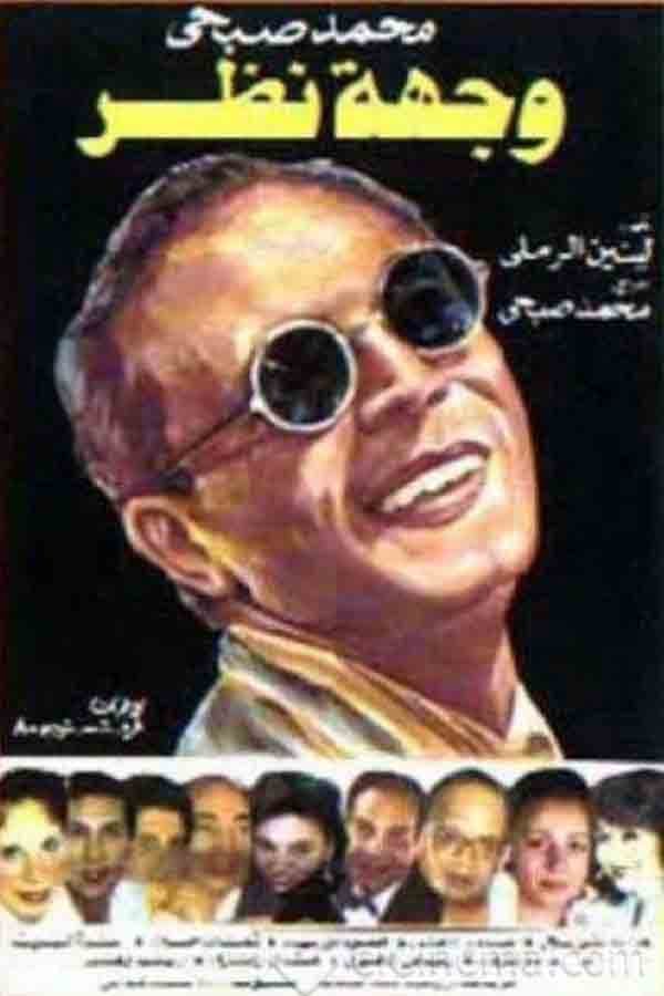 Poster di وجهة نظر