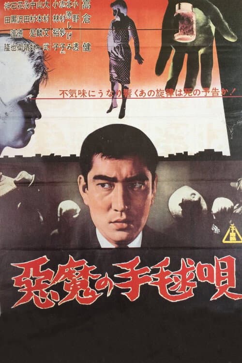 Poster di 悪魔の手毬唄