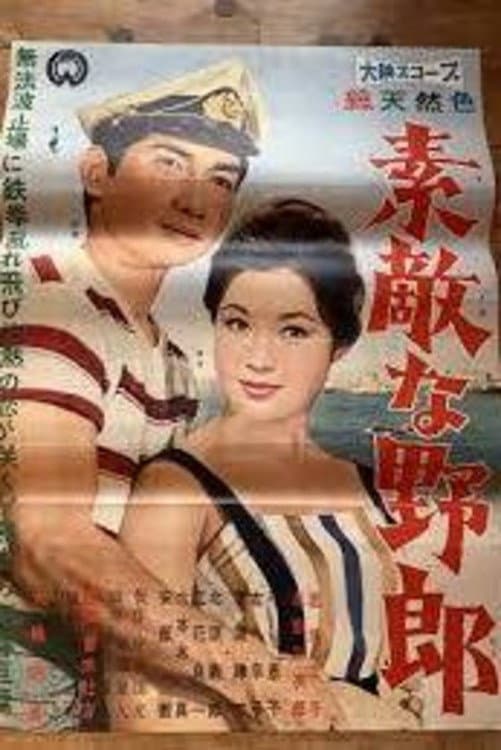 Poster di 素敵な野郎
