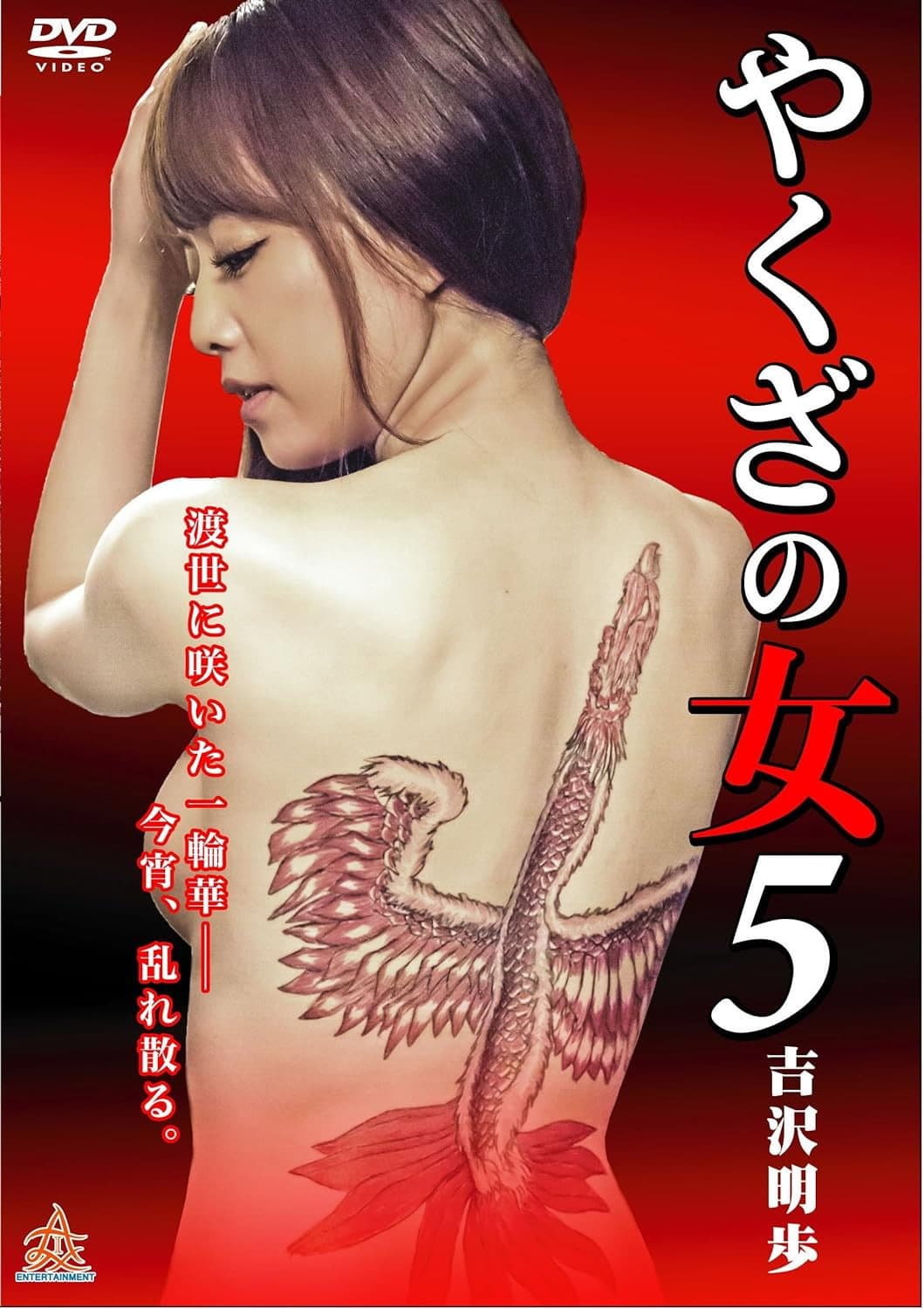 Poster di やくざの女 5
