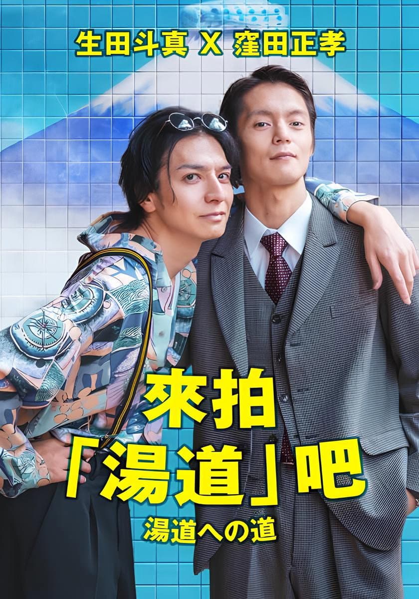 Poster di 湯道への道