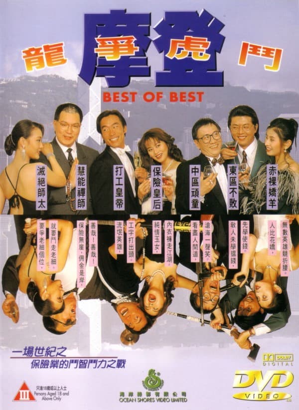 Poster di 摩登龍爭虎鬥