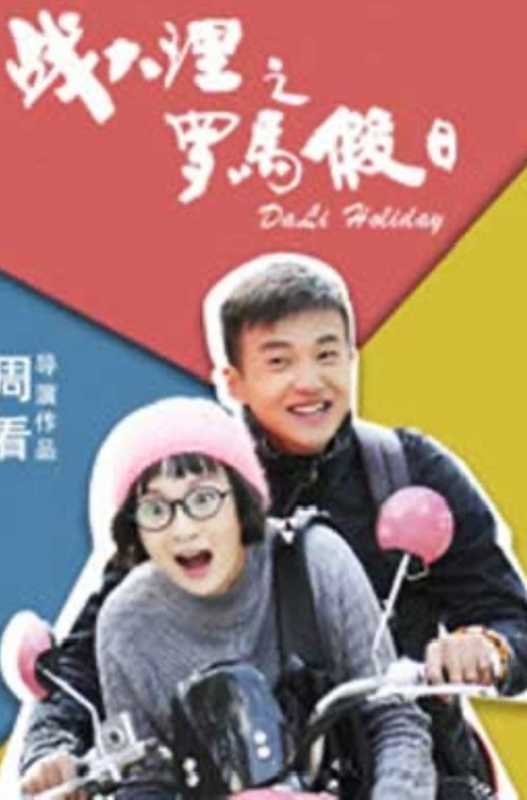 Poster di 战大理之罗马假日