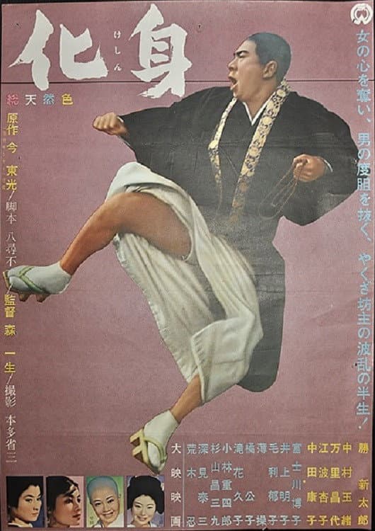 Poster di 化身