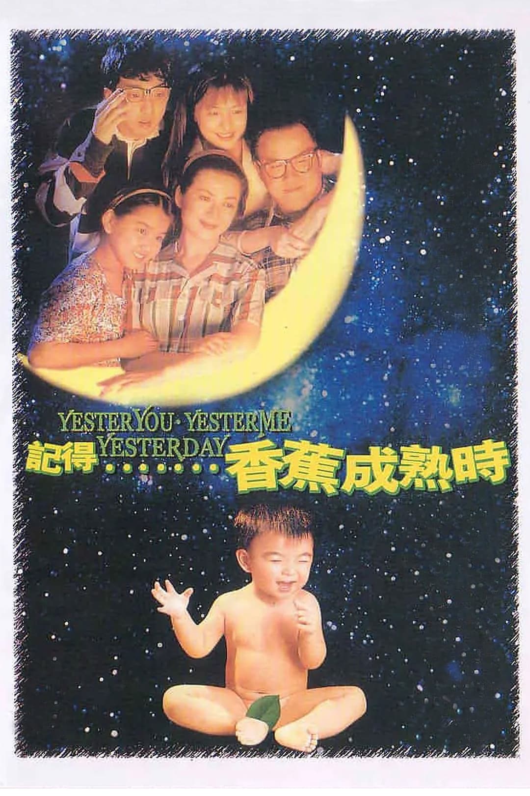 Poster di 記得…香蕉成熟時