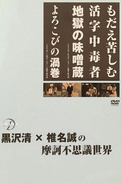 Poster di もだえ苦しむ活字中毒者 地獄の味噌蔵