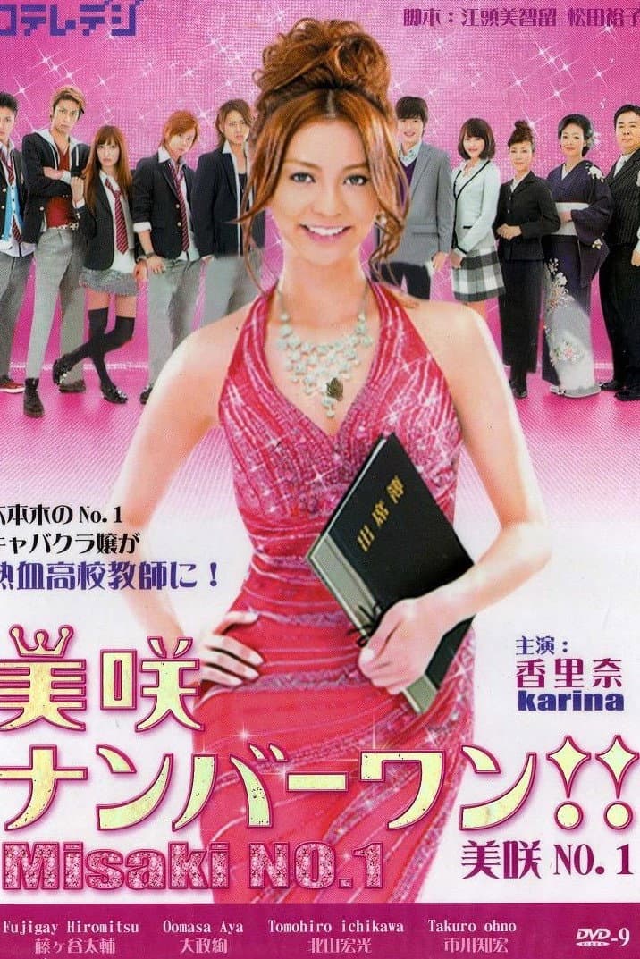 Poster di 美咲ナンバーワン!!