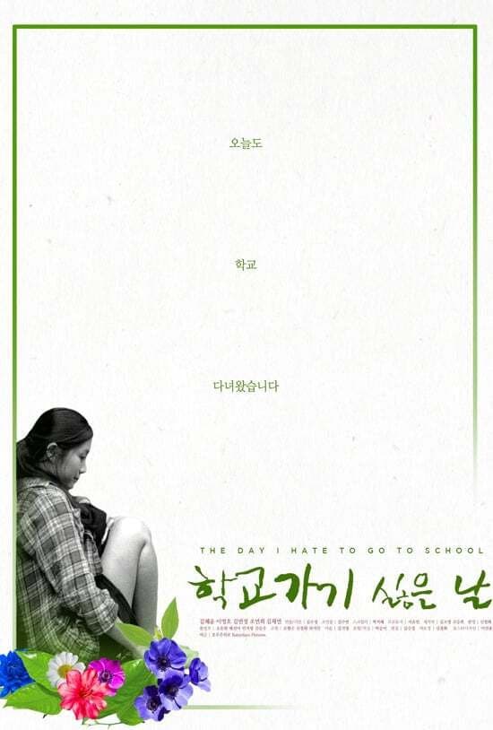 Poster di 학교 가기 싫은 날