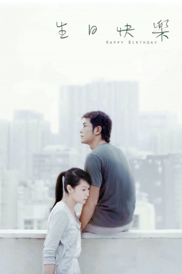 Poster di 生日快樂