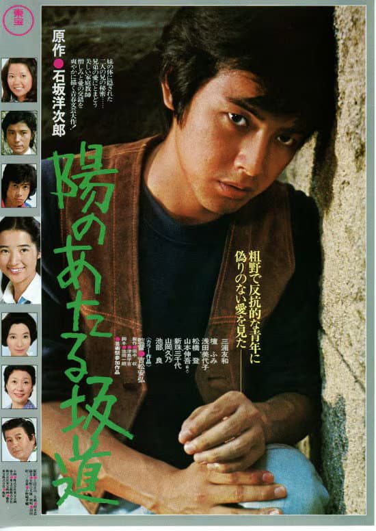 Poster di 陽のあたる坂道