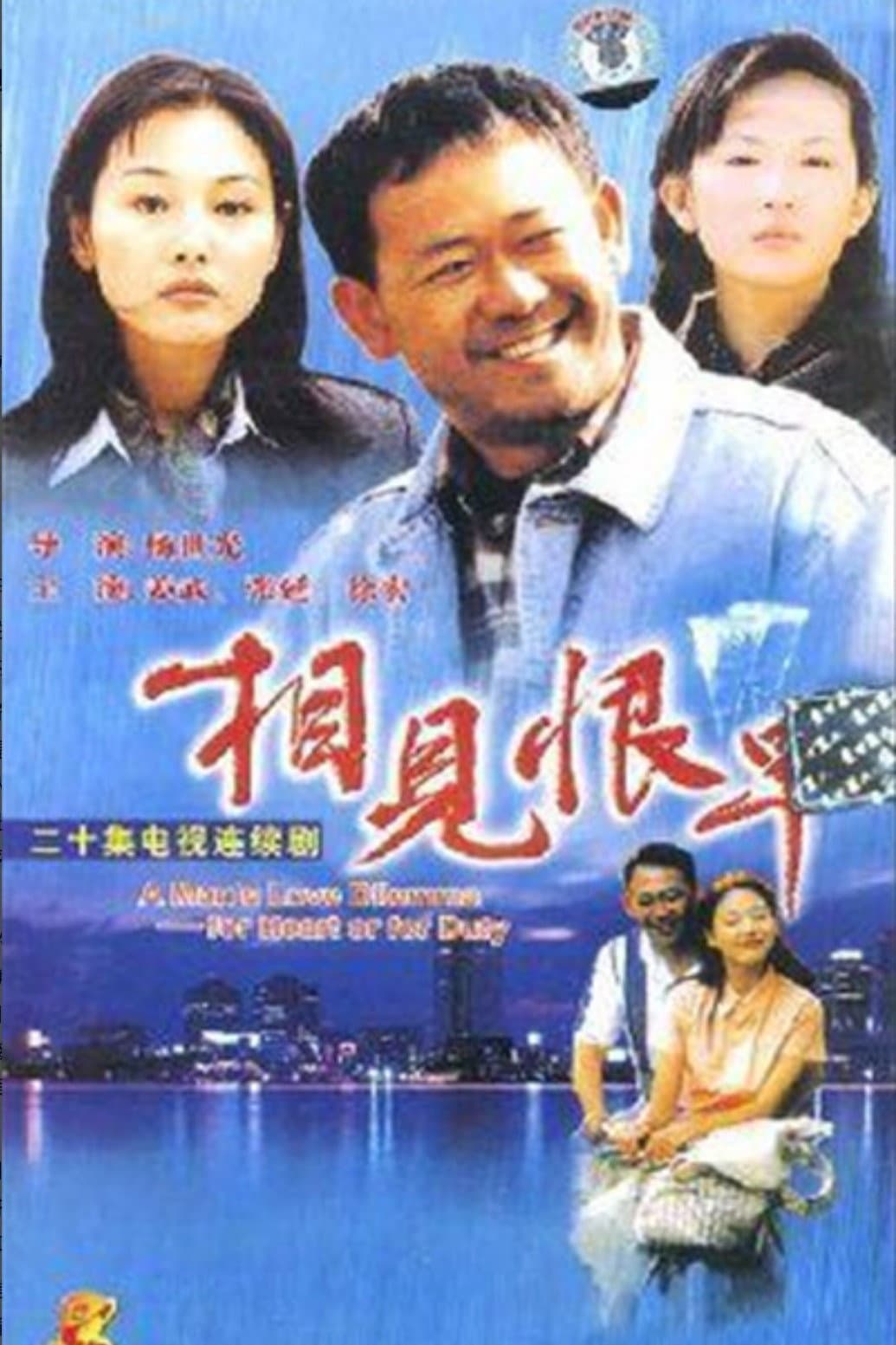 Poster di 相见恨早