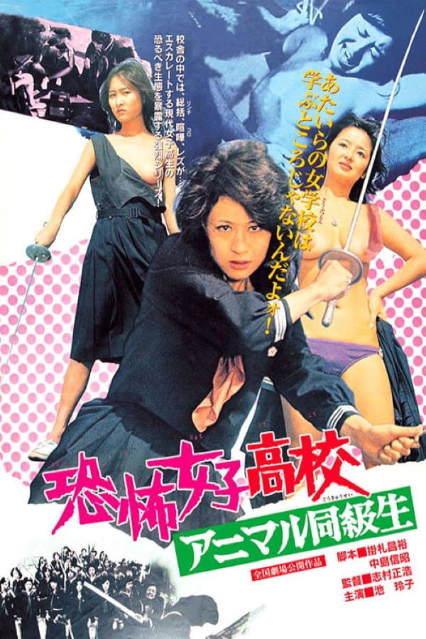 Poster di 恐怖女子高校 アニマル同級生