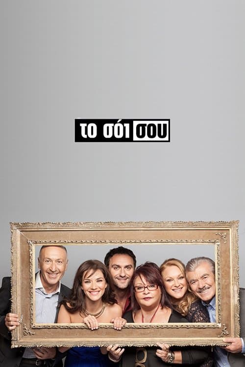 Poster di Το Σόι Σου