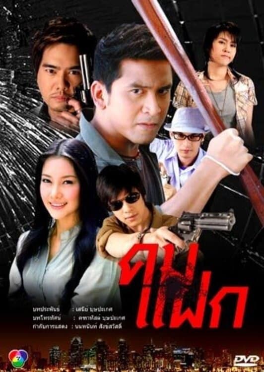 Poster di คมแฝก