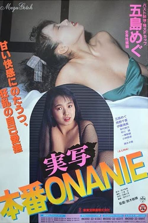 Poster di 実写本番ＯＮＡＮＩＥ
