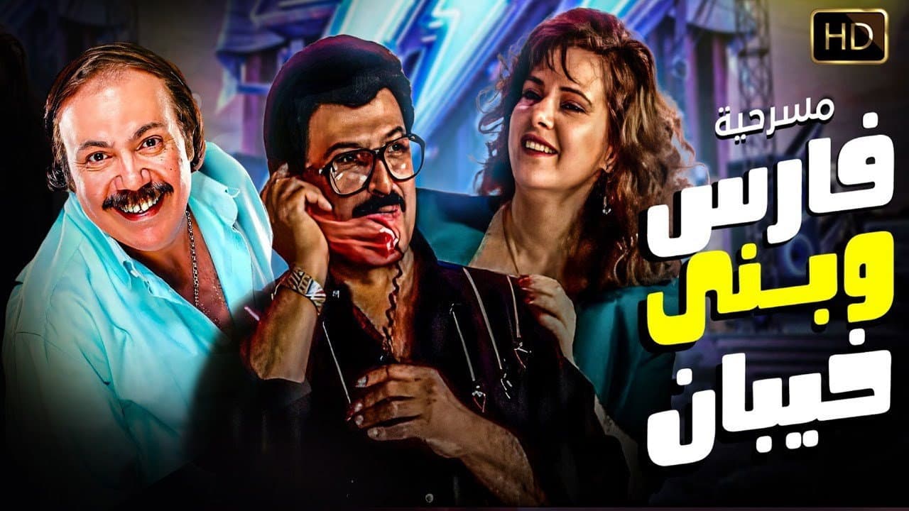 فارس وبنى خيبان - immagine