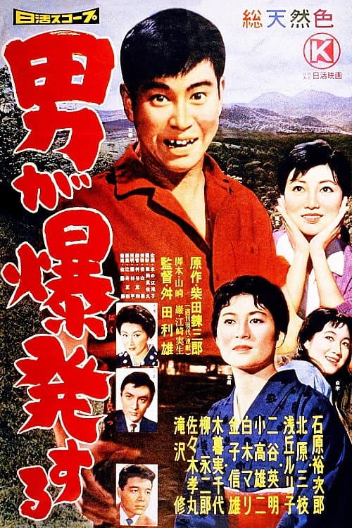 Poster di 男が爆発する