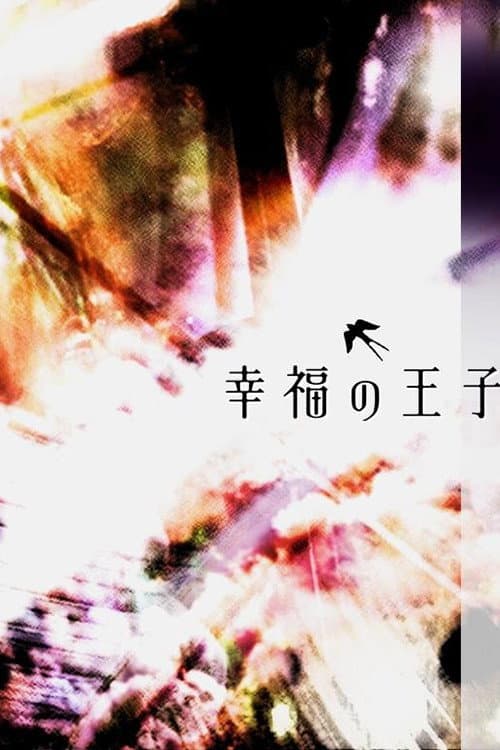 Poster di 幸福の王子