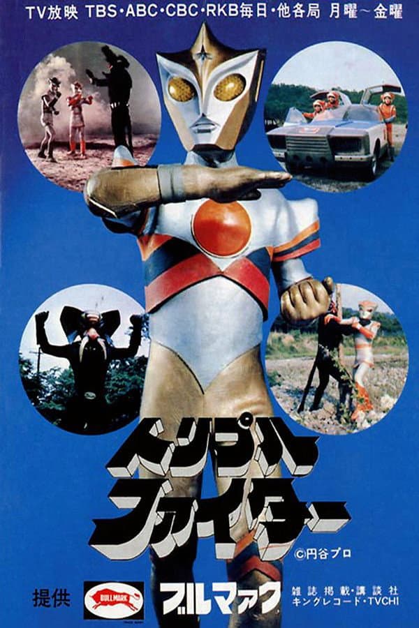 Poster di トリプルファイター