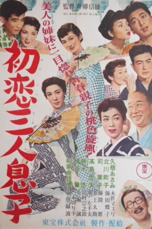 Poster di 初恋三人息子