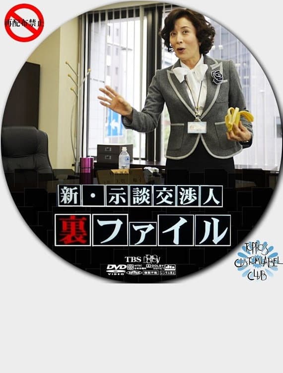 Poster di 新・示談交渉人　裏ファイル