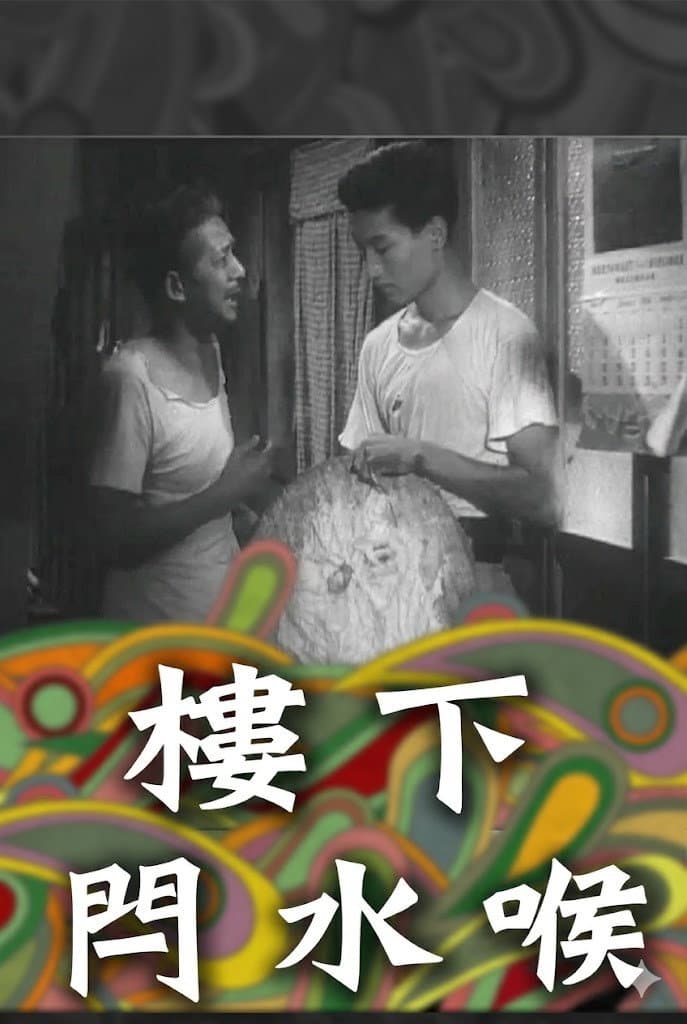 Poster di 樓下閂水喉