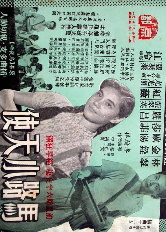 Poster di 馬路小天使