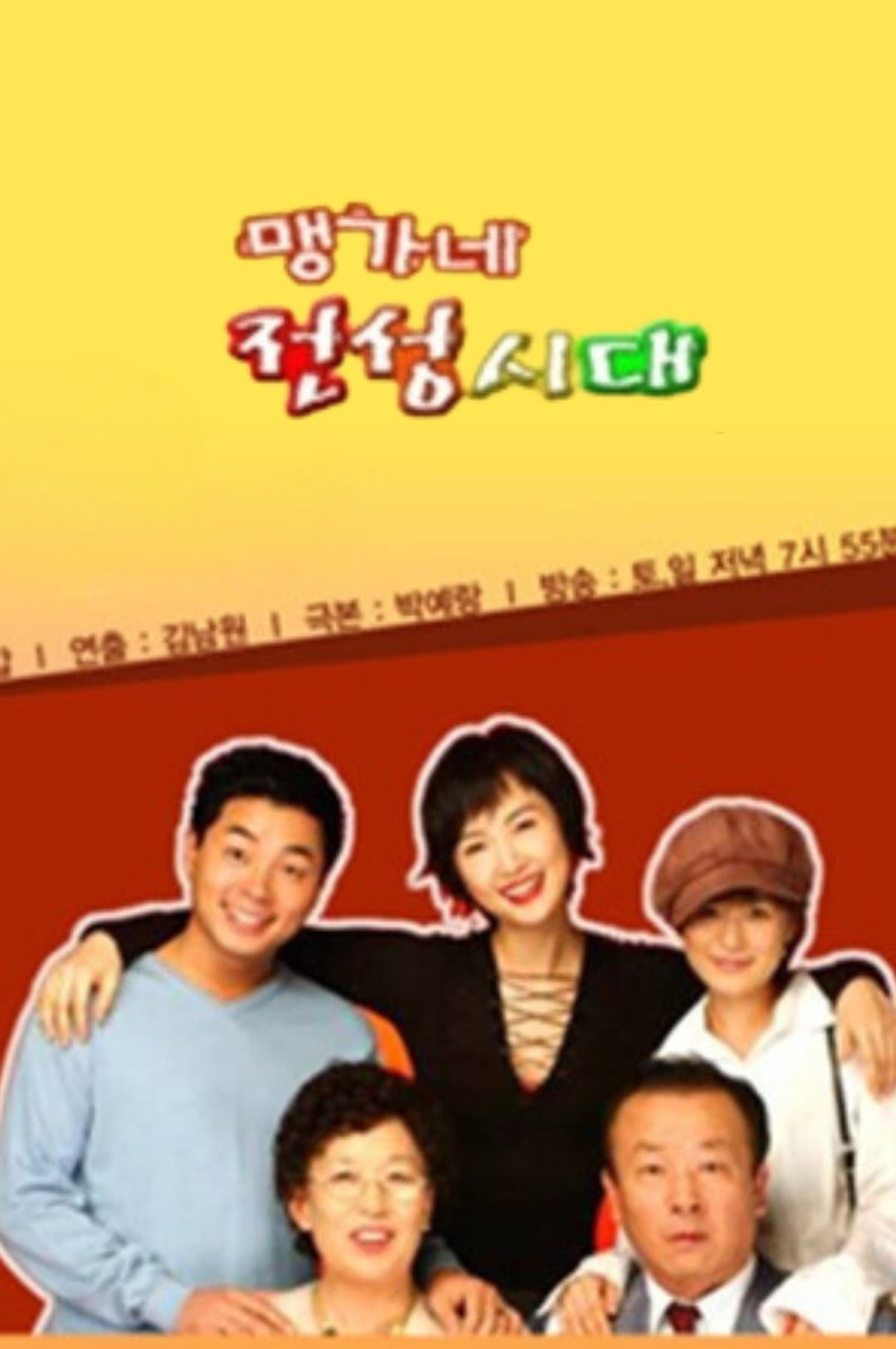 Poster di 맹가네 전성시대
