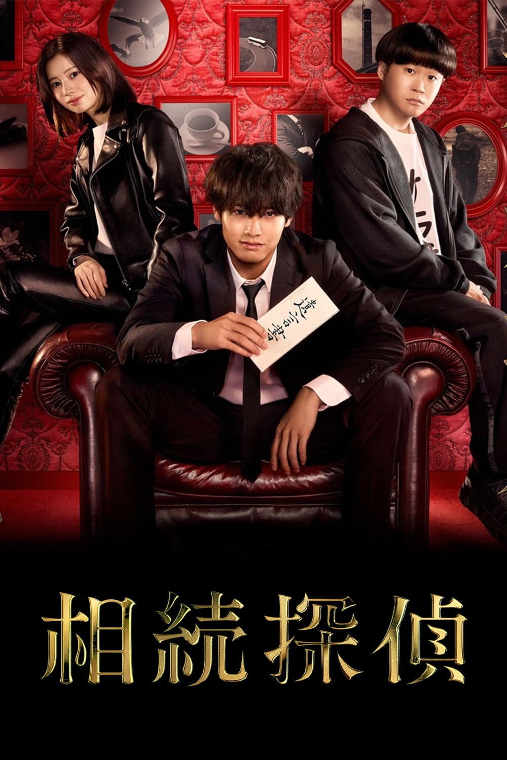 Poster di 相続探偵